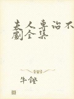 夫人专治不服短剧全集