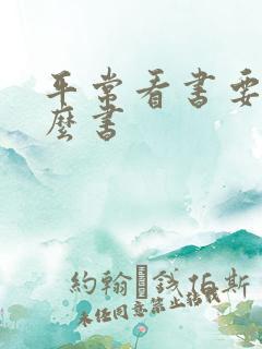 平常看书要看什么书