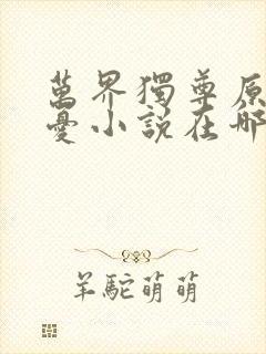 万界独尊原著无忧小说在哪里看