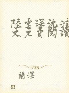 陆云琛沈淮初全文免费阅读