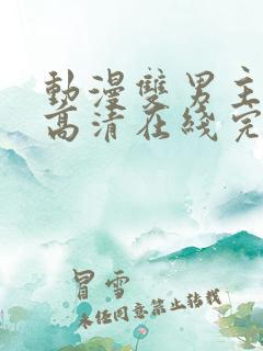 动漫双男主在线高清在线完整版免费观看