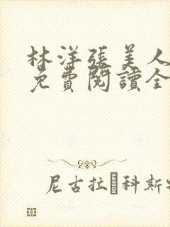 林洋张美人小说免费阅读全文