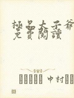 极品太子爷全本免费阅读