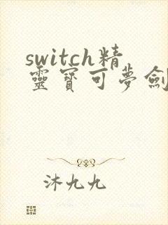 switch精灵宝可梦剑盾下载