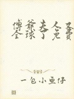 傅爷夫人又惊艳全球了免费全集