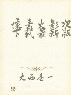 像素火影次世代下载最新版本