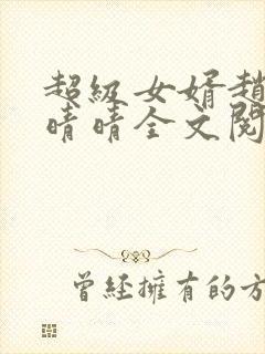 超级女婿赵旭李晴晴全文阅读全文免费阅读