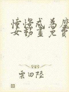 憧憬成为魔法少女动画免费第二季