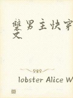 双男主快穿救赎文