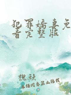 犯罪娇妻免费观看完整版