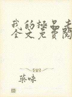 我的极品老婆 全文免费阅读