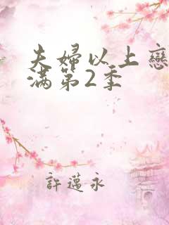 夫妇以上恋人未满第2季