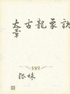 太古龙象诀最新章