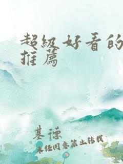 超级好看的美剧推荐