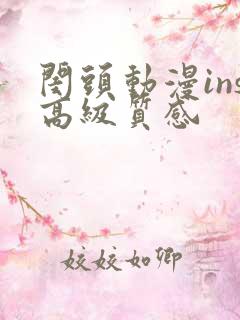 闺头动漫ins高级质感