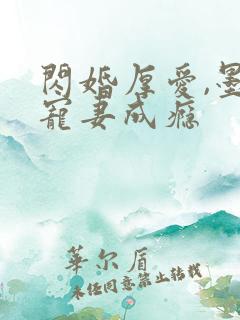 闪婚厚爱,墨少宠妻成瘾