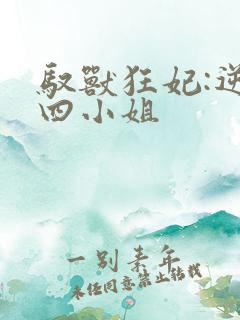 驭兽狂妃:逆天四小姐