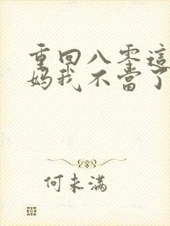 重回八零这个后妈我不当了短剧免费观看