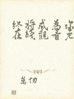 终将成为你漫画在线观看免费