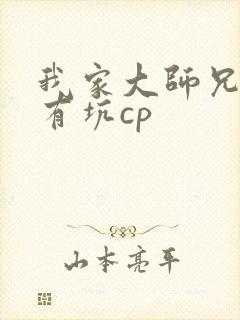 我家大师兄脑子有坑cp