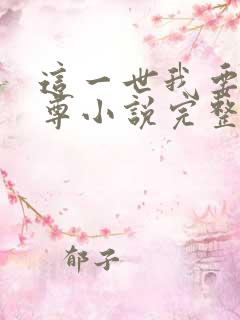 这一世我要当至尊小说完整版txt