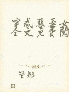 穿成恶毒女配后全文免费阅读