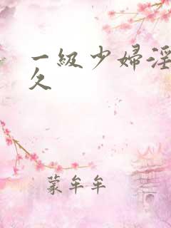 一级少妇淫片久久