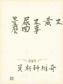 晨尿又黄又臭怎么回事