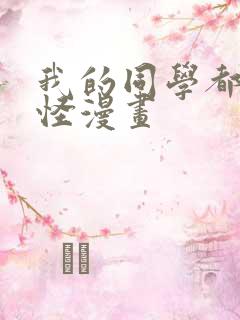 我的同学都很奇怪漫画