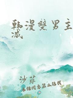 韩漫双男主无删减