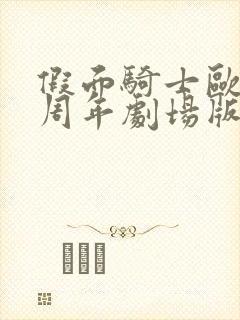 假面骑士欧兹十周年剧场版免费观看