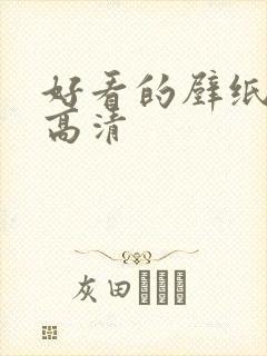 好看的壁纸风景高清