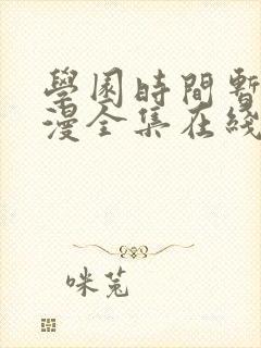 学园时间暂停动漫全集在线观看