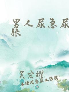 男人尿急尿频尿胀