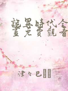 诡异时代全球漫画免费观看