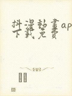 抖漫动画app下载免费