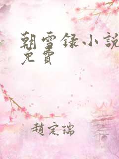 朝雪录小说全文免费