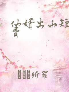 仙婿出山短剧免费