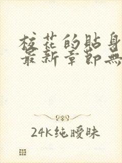 校花的贴身高手最新章节无弹窗