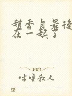 赵香月最后和谁在一起了