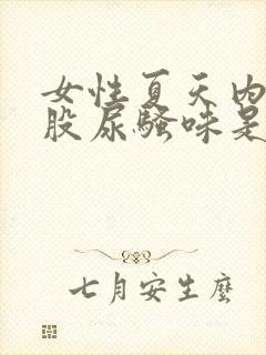 女性夏天内裤有股尿骚味是怎么回事