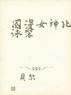 国漫女神比基尼泳装