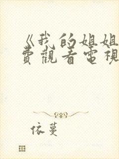 《我的姐姐》免费观看电视剧韩剧