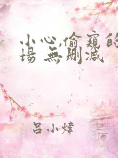 小心,偷窥的下场 无删减