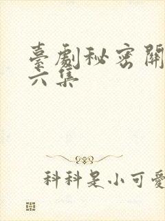 台剧秘密关系第六集