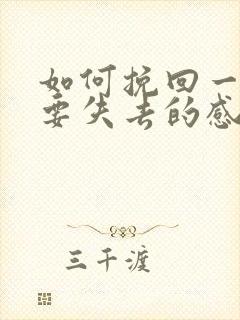 如何挽回一段快要失去的感情