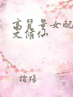 高质量女配穿书文修仙