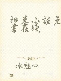 神墓小说免费听书在线