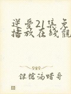 逆爱21集免费播放在线观看