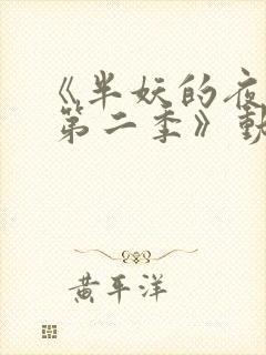 《半妖的夜叉姬 第二季》动漫